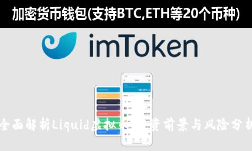 全面解析Liquid虚拟币:投资前景与风险分析