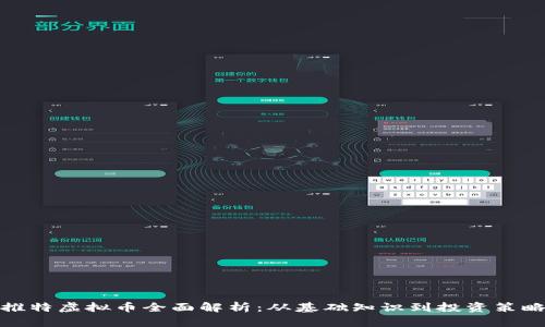推特虚拟币全面解析:从基础知识到投资策略