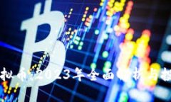 Plus虚拟币：2023年全面解析与投资指南