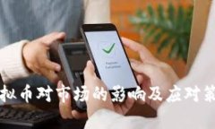 停发虚拟币对市场的影响及应对策略分析