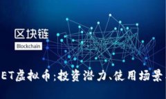 深入了解BET虚拟币：投资潜力、使用场景与市场