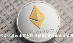 : 如何通过虚拟币钱包进行赚钱？详细攻略与实用