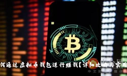 : 如何通过虚拟币钱包进行赚钱?详细攻略与实用建议
