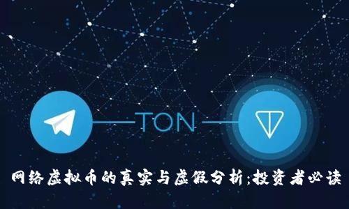 网络虚拟币的真实与虚假分析:投资者必读