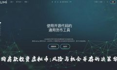 用购房款投资虚拟币：风险与机会并存的决策分