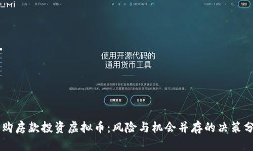用购房款投资虚拟币:风险与机会并存的决策分析