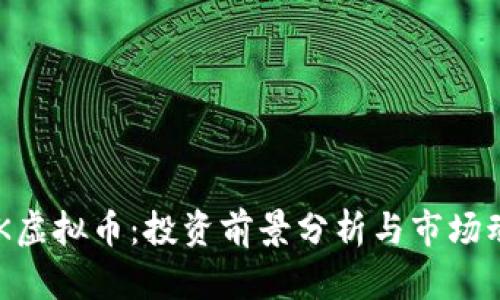 HGK虚拟币:投资前景分析与市场动向