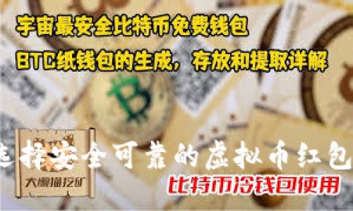 如何选择安全可靠的虚拟币红包软件?