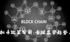 2023年虚拟币政策分析：全球监管趋势与市场前景