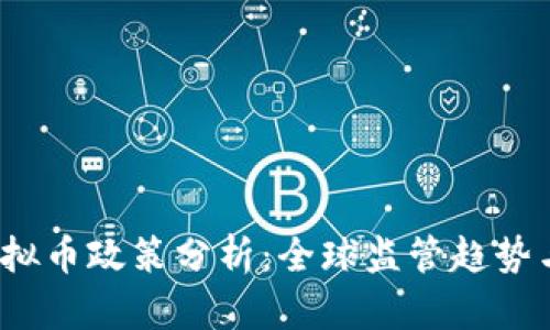 2023年虚拟币政策分析:全球监管趋势与市场前景