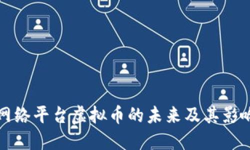 网络平台虚拟币的未来及其影响