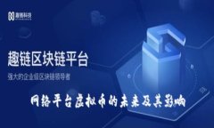 网络平台虚拟币的未来及其影响