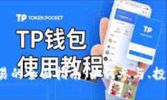 TRC虚拟币交易的全面指南：如何参与、投资与风