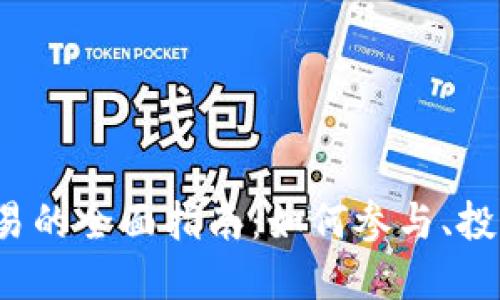 TRC虚拟币交易的全面指南:如何参与、投资与风险控制
