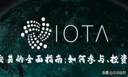 TRC虚拟币交易的全面指南:如何参与、投资与风险控制