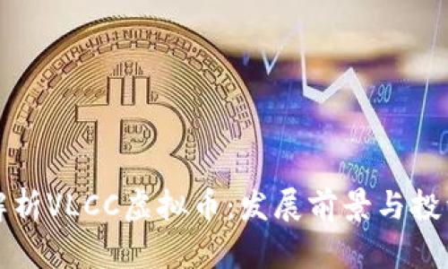 深入解析VLCC虚拟币:发展前景与投资价值