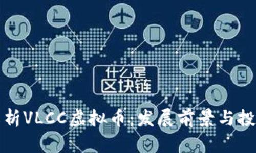 深入解析VLCC虚拟币:发展前景与投资价值