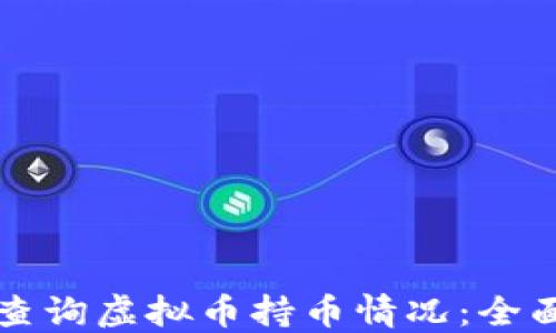 如何查询虚拟币持币情况:全面指南