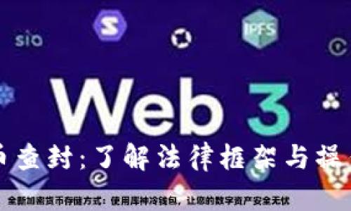 虚拟币查封:了解法律框架与操作流程