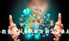 2023年投资虚拟币现状分析与未来趋势展望