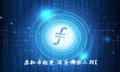 虚拟币投资：适合哪些人群？
