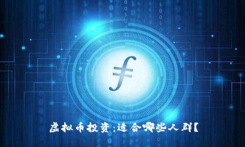 虚拟币投资:适合哪些人群?