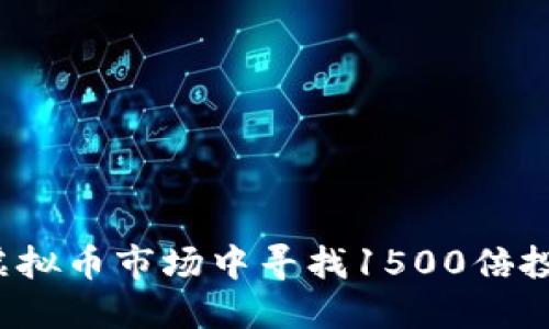 如何在虚拟币市场中寻找1500倍投资机会?
