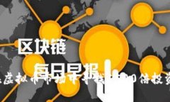 如何在虚拟币市场中寻找1500倍投资机会？