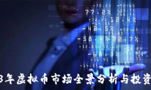 2023年虚拟币市场全景分析与投资策略