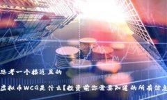 思考一个接近且的虚拟币WCG是什么？投资前你需