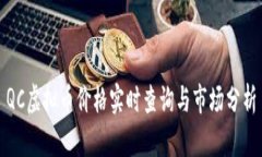 QC虚拟币价格实时查询与市场分析