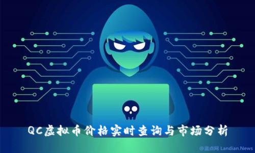 QC虚拟币价格实时查询与市场分析