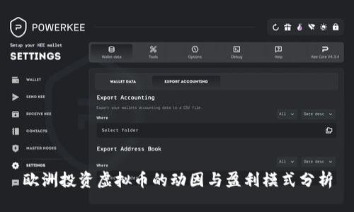 欧洲投资虚拟币的动因与盈利模式分析