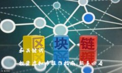 和关键词投资虚拟币操作指南：新手必看