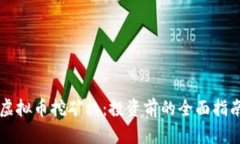虚拟币挖矿机：投资前的全面指南
