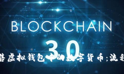 如何出售虚拟钱包中的数字货币:流程与技巧