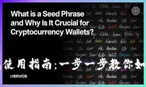 虚拟币电子钱包使用指南:一步一步教你如何管理数字资产