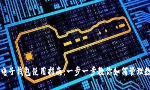 虚拟币电子钱包使用指南:一步一步教你如何管理数字资产