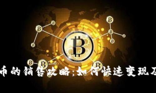 虚拟貔貅币的销售攻略:如何快速变现及注意事项