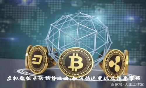 虚拟貔貅币的销售攻略:如何快速变现及注意事项