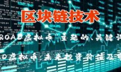 下面是围绕“ROAD虚拟币”主题的、关键词及内容