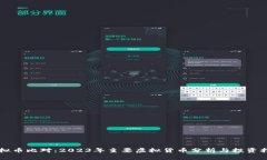 虚拟币比对：2023年主要虚拟货币分析与投资指南