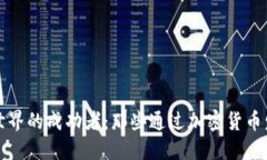虚拟币世界的成功者：那些通过加密货币发达的
