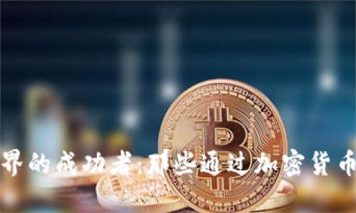 虚拟币世界的成功者:那些通过加密货币发达的人
