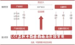 LCK虚拟币投资指南与市场分析