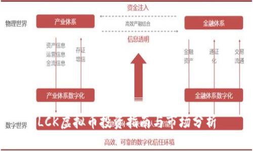 LCK虚拟币投资指南与市场分析