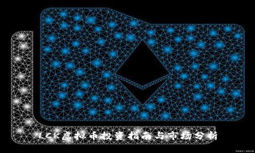 LCK虚拟币投资指南与市场分析