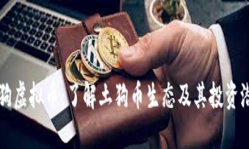 土狗虚拟币:了解土狗币生态及其投资潜力