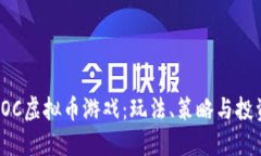探索AOC虚拟币游戏：玩法、策略与投资机会