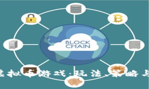 探索AOC虚拟币游戏:玩法、策略与投资机会